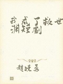 我成了救世主李渊短剧