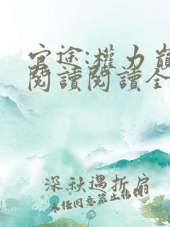 官途:权力巅峰阅读阅读全文