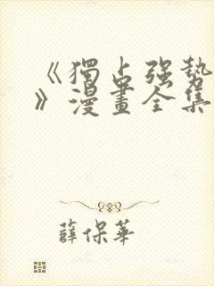 《独占强势的他》漫画全集免费阅读