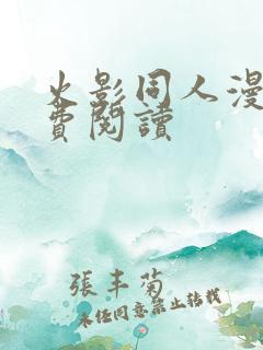 火影同人漫画免费阅读