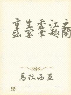 重生香江之豪门盛宴笔趣阁