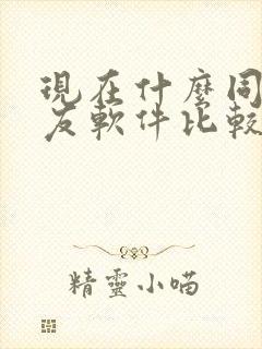 现在什么同城交友软件比较流行