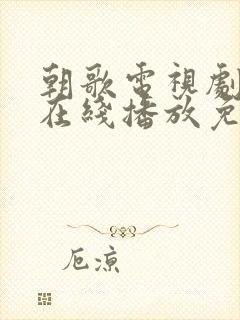 朝歌电视剧全集在线播放免费观看