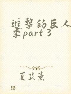 进击的巨人最终季part 3