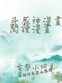 斗厌神漫画免费阅读漫画