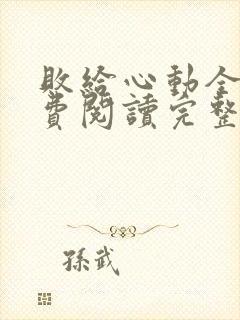 败给心动全文免费阅读完整版