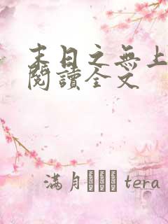 末日之无上王座阅读全文