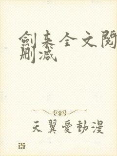 剑来全文阅读无删减