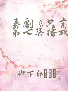 泰剧《只有你》第七集播放