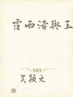 霍雨浩与王冬儿