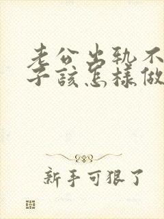 老公出轨不改妻子该怎样做