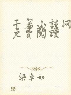 千篇小说网入口免费阅读