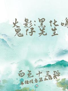 火影:黑化鸣人 鬼仔先生