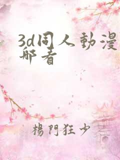3d同人动漫在哪看