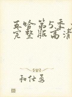 五哈第5季免费完整版高清