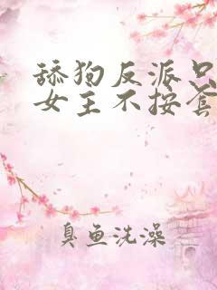 舔狗反派只想苟女主不按套路走txt