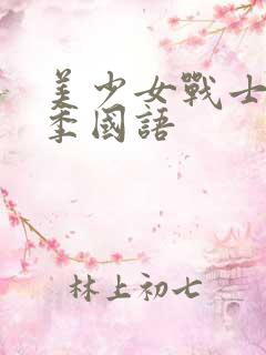 美少女战士第2季国语