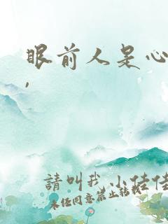 眼前人是心上人,