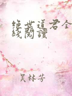 绝世道君全文在线阅读