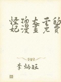 怪物太子的太子妃漫画免费下拉式奇妙漫画