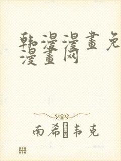 韩漫漫画免费读漫画网