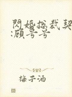 闪婚总裁契约妻:顾兮兮