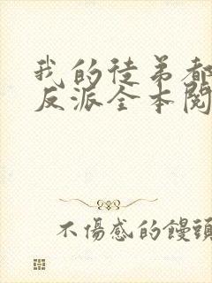 我的徒弟都是大反派全本阅读