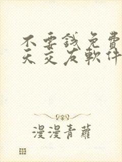 不要钱免费的聊天交友软件