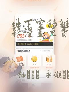 地下室的雏田全彩漫画免费阅读