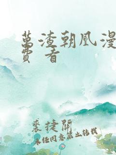 万渣朝凰漫画免费 看