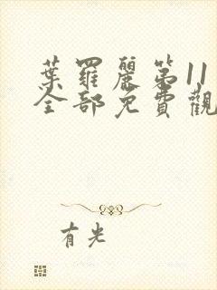 叶罗丽第11季全部免费观看完整版