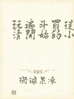 玩遍斗罗从朱竹清开始的小说