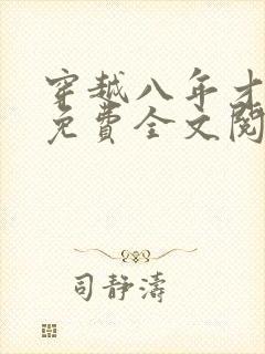 穿越八年才出道免费全文阅读