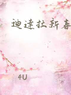 迪达拉新春限定