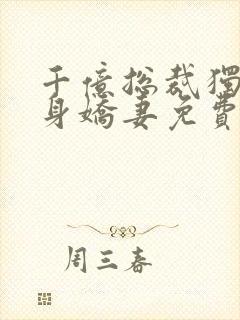 千亿总裁独宠替身娇妻免费版