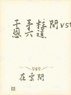 千手柱间vs佩恩六道