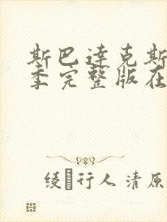 斯巴达克斯第三季完整版在线观看