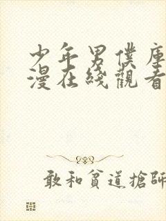 少年男仆库洛动漫在线观看全集免费版