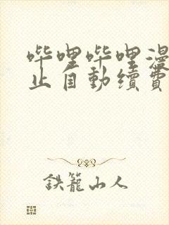 哔哩哔哩漫画停止自动续费