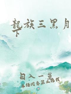 龙族三黑月之潮下