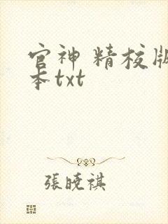 官神 精校版全本txt