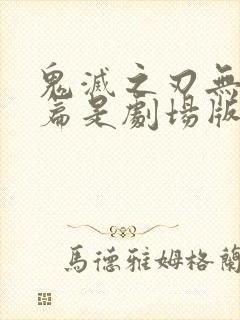 鬼灭之刃无限城篇是剧场版吗