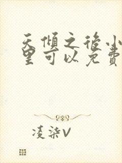 天倾之后小说哪里可以免费阅读