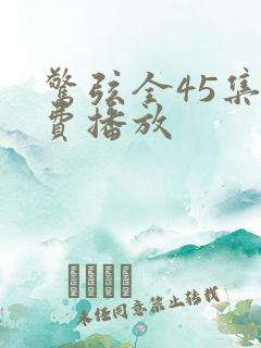 惊弦全45集免费播放