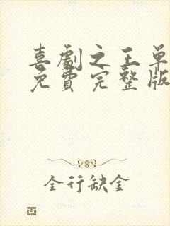 喜剧之王单口季免费完整版免费