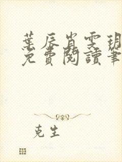 叶辰肖雯玥小说免费阅读笔趣阁