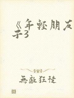 《年轻朋友的妻子3