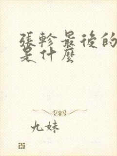 张轸最后的结局是什么