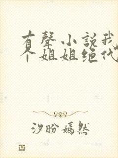 有声小说我的七个姐姐绝代风华