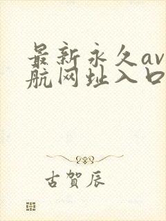 最新永久av导航网址入口